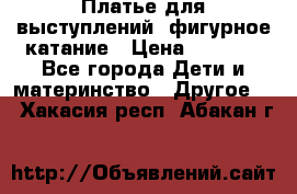 Платье для выступлений, фигурное катание › Цена ­ 9 500 - Все города Дети и материнство » Другое   . Хакасия респ.,Абакан г.